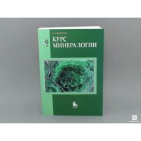 Фото Книга: Бетехтин А.Г. «Курс минералогии»